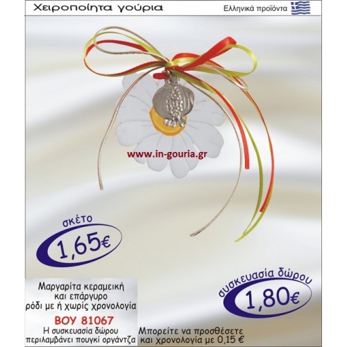 ΜΑΡΓΑΡΙΤΑ ΚΕΡΑΜΙΚΗ ΚΑΙ ΕΠΑΡΓΥΡΟ ΡΟΔΙ ΜΕ Η ΧΩΡΙΣ ΧΡΟΝΟΛΟΓΙΑ ΒΟΥ-81057